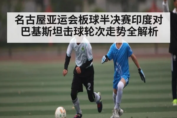 名古屋亚运会板球半决赛印度对巴基斯坦击球轮次走势全解析